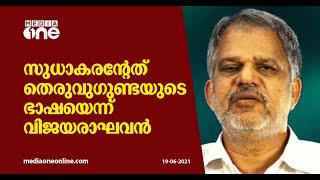 'സുധാകരന്‍റേത് തെരുവുഗുണ്ടയുടെ ഭാഷ, പുറത്തുവരുന്നത് കോണ്‍ഗ്രസിന്‍റെ ക്രിമിനല്‍ സ്വഭാവം'എ വിജയരാഘവന്‍