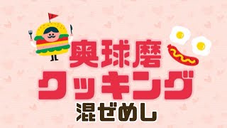 奥球磨クッキング『混ぜめし』　球磨弁！