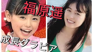 女優　福原遥　グラビア水着