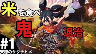 【#1】(100%クリア）天穂のサクナヒメをSwitchで実況プレイ【 天穂（てんすい）のサクナヒメ(PS4/Switch) 】おまつgame