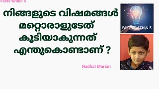 നമ്മുടെ വിഷമങ്ങൾ എങ്ങനെയാണ് മറ്റുള്ളവരുടേത് കൂടിയാകുന്നത് ?  #Nadhal Marian#