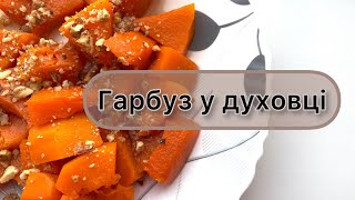 Десерт за 10 хв 🥮Запечений Гарбуз у духовці у поєднанні з волоським горіхом 🥜виходить дуже смачно