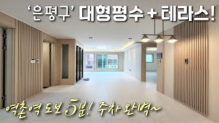 [서울테라스빌라] 6호선 역촌역 도보6분, 대형 평수 테라스빌라! 고급 인테리어+자주식 일렬주차! 분양가 대폭 할인 중인 은평구녹번동신축빌라 [이음주택2028]