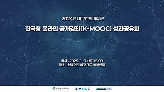 2024년 대구한의대학교 한국형 온라인 공개강좌(K-MOOC) 성과공유회