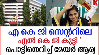 മേയർ ആര്യ രാജേന്ദ്രൻ അരിശത്തോടെ , 'എ കെ ജി സെന്ററിലെ എൽ കെ ജി കുട്ടി' !