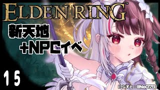 【ELDEN RING/エルデンリング】１5　新天地へ！＋ＮＰＣイベント　　※ネタバレ注意　【夜見れな/にじさんじ】