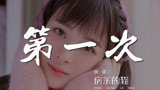 第一次 - 房東的貓『第一次我 說愛你的時候』【動態歌詞Lyrics】