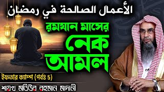 রমযান মাসের নেক আমল│ইফতার ক্যাম্প (পর্বঃ 5)│Shaikh Motiur Rahman Madani