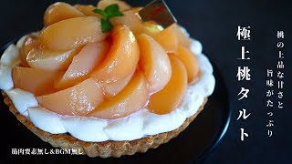 桃のコンポートから作る！絶品桃タルトの作り方/How to cook peach tart