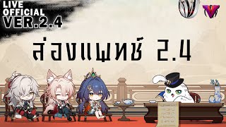 ส่องแพทช์ Honkai: Star Rail Version 2.4 มีไรน่าสรบ้าง :Honkai Star Rail