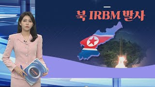 [그래픽뉴스] 북 IRBM 발사 / 연합뉴스TV (YonhapnewsTV)