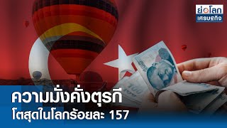 ความมั่งคั่งตุรกีโตสุดในโลกร้อยละ 157 | ย่อโลกเศรษฐกิจ 19ก.ค.67