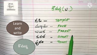 Learn and Write Telugu kommu Padalu |  కొమ్ము పదాలు |