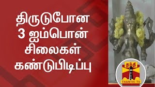 திருடுபோன 3 ஐம்பொன் சிலைகள் கண்டுபிடிப்பு | Thanthi TV