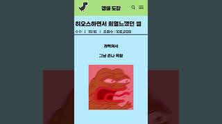 히오스하면서 가장 희열느꼈던 썰