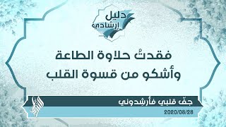 فقدتُ حلاوة الطاعة وأشكو من قسوة القلب - د.محمد خير الشعال