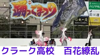 【クラーク高校　百花繚乱】【第25回 踊っこまつり】