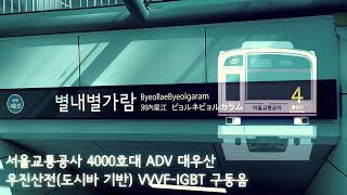 [구동음]서울교통공사 4000호대 도시바 VVVF-IGBT 개조차 직류 구동음