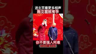 郭德纲你不要强人所难，请进主页看更多精彩相声 #Shorts #郭德纲 #张云雷 #德云社#相声 #娱乐，订阅、点赞、转发、留言，请用行动表达您的善意，感谢您的支持。