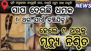 ସ୍ଵପ୍ନରେ ଆସି ସାପ କହୁଛି ୮ ଥର ବଞ୍ଚିବୁ,୯ ଥରକୁ ମୃତ୍ୟୁ ନିଶ୍ଚିତ। #news #snake #snakebiten #warning #odia