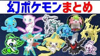 【ミュウ～アルセウス】スゴすぎる幻ポケモン総まとめ①【ポケモン雑学】