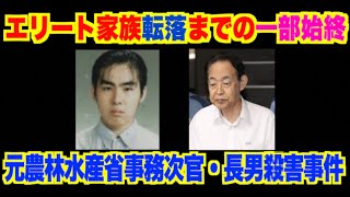 一番可哀想なのは妹かもしれない。引きこもりニートの息子がエリート一家をメチャメチャに【元農林水産省事務次官長男事件】