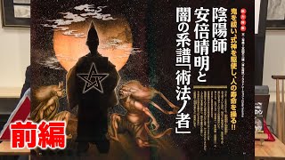 陰陽師 安倍晴明と闇の系譜「術法ノ者」前編 MUTube（ムー チューブ） 2024年5月号 #3