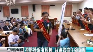 軍公教聯盟黨 今推12名立委參選人 20150728 公視中晝