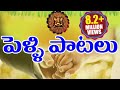 Telugu Marriage Songs (Pelli Paatalu) - Telugu Best Wedding Songs Collection