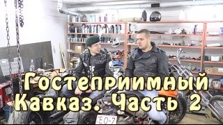 Гостеприимный Кавказ. Часть 2