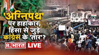 Agnipath Protest LIVE: Rahul Gandhi ने भड़काई 'हिंसा'? | BJP Blamed Congress for Agnipath Violence