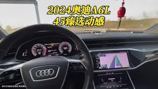 2024款奥迪A6l臻选动感型落地参考与配置亮点#奥迪a6l #dou是好车