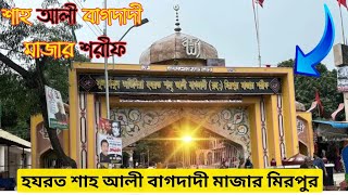 মিরপুর হযরত শাহ আলী মাজার ।। Shah Ali Mazar Mirpur।। শাহ আলী মাজারের তথ্য ।।The Enamul vlogs