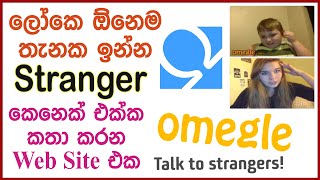 ලෝකේ පුරාම අලුත් යාලුවෝ බලන්න කතා කරන්න Omegle සිංහලෙන්