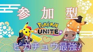 【#ポケモンユナイト /参加型】月曜日はポケユナの日