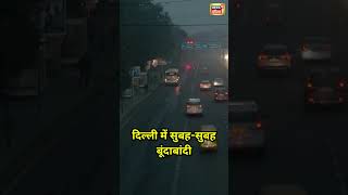 Delhi NCR में सुबह-सुबह बूंदाबांदी | #shorts