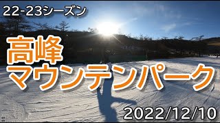 2022/12/10高峰マウンテンパーク（アサマ2000）ビギナーズコースで今シーズン初滑り