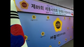 [다큐뉴스] 세종시의회 제89회 정례회 의정브리핑... “세종지방법원 설치 법률안, 국회 본회의 통과 예상” (5.14일)