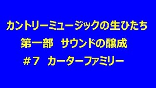 カントリーの生ひたち 1-7 カーターファミリー