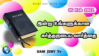 இன்று உங்களுக்கான கர்த்தருடைய வார்த்தை | SAM JENY TV | February 05 |