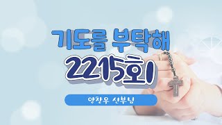 🙏 기도를 부탁해  | 2215회 : 양창우 신부님  | 24-09-12