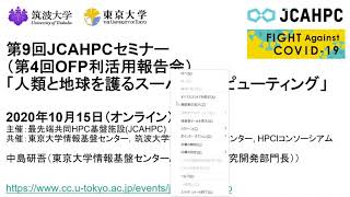 第9回 JCAHPCセミナー講演「Opening」