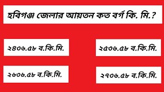 হবিগঞ্জ জেলার আয়তন কত বর্গ কিলোমিটার? সাধারণ জ্ঞান। ভিন্ন তথ্য। কুইজ প্রশ্ন ও উত্তর। Gk question.