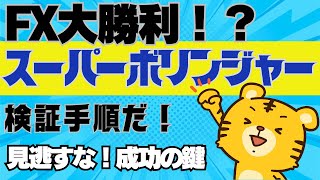 勝利の手法！スーパーボリンジャーを使いこなせ！