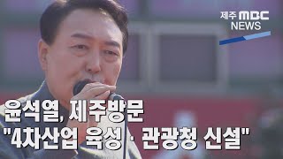 [제주MBC뉴스] 윤석열, 제주 방문 '4차산업 육성·관광청 신설' / 2022년 3월 8일