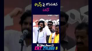 ఫ్యాన్స్ పై కోపపడిన పవన్ || Pawan is angry with the fans  #janasenaparty