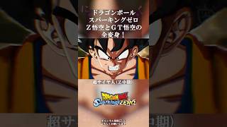 ドラゴンボールZとGT悟空のスーパーサイヤ人全変身集！スパーキングゼロ #shorts