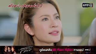 ตัวอย่างตอนต่อไป สงครามสมรส Ep.17 (รีรัน) | 27 ก.พ. 68 | one31