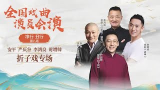 名家折子戏！安平 严庆谷 李鸿良等带来《铡美案》《下山》《红梨记·醉皂》2024戏曲百戏（昆山）盛典 净行\u0026丑行 第八场《中华戏韵特别节目》| 中华戏韵