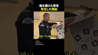 箱を開けた警官が号泣した理由 #shorts #感動 #いい話